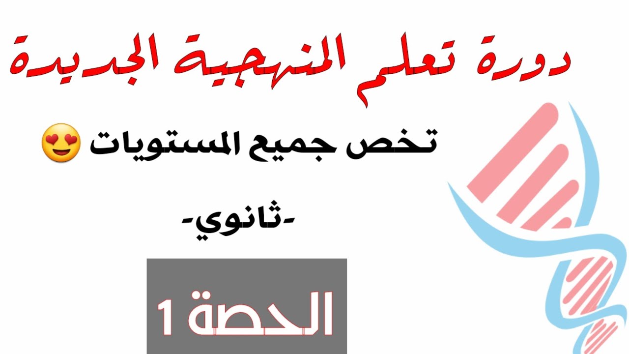🎯 الحصة 1: القواعد الأساسية في المنهجية الجديدة لمادة علوم الطبيعة والحياة😍لجميع مستويات الثانوي