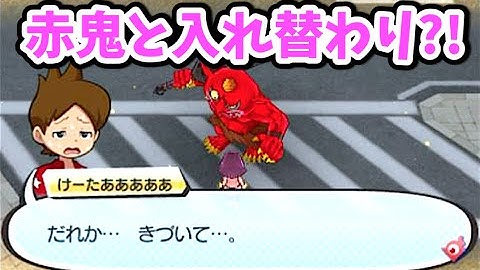 ケータが赤鬼と入れ替わり!?【君の名は】妖怪ウォッチ3 赤い箱イベント  Yo-kai Watch
