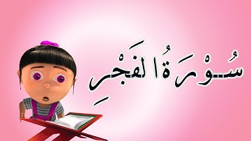 سورة الفجر - ٨٩ - سورة الفجر مكررة للأطفال - تعليم القران الكريم للأطفال