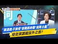 賴清德投降主義論述