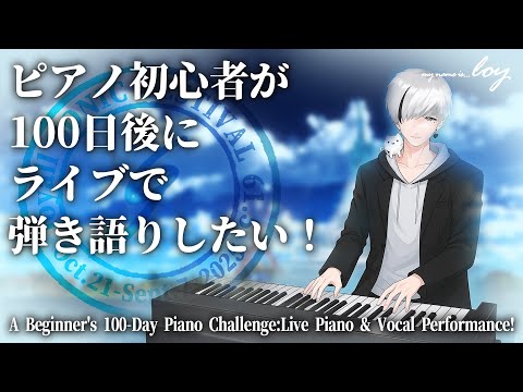 [80日目]ピアノ初心者が100日後にライブで弾き語りしたい！ハノン、ラヴェニール #shorts #100日チャレンジ