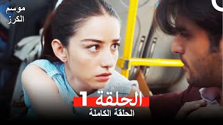 موسم الكرز الحلقة 1 دوبلاج عربي