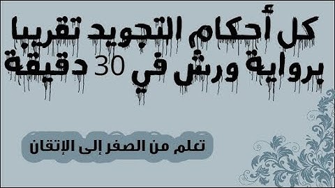 كل أحكام التجويد تقريبا برواية ورش في أقل من 30 دقيقة . تعلم أحكام ورش من الصفر إلى الإتقان .