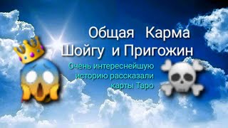 Шойгу и Пригожин.Кармический узел.Страшную историю рассказали карты Таро