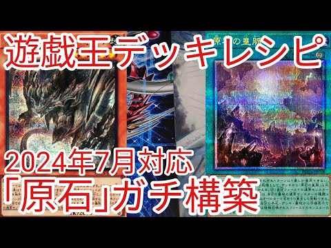 遊戯王 デッキレシピ】2024年7月対応「原石」ガチ構築 - YouTube