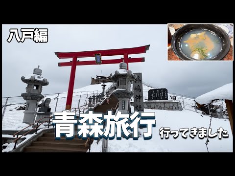 【蕪嶋神社】冬の大地!青森県八戸の海の幸・温泉堪能してきました 1日目【浅虫温泉】#vlog