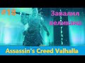 Assassin's Creed Valhalla - Прохождение #18 - Завалил великана