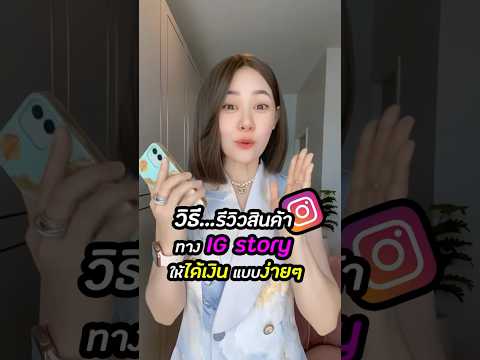 วิธีรีวิวสินค้าทาง IG story 📍ให้ได้เงิน...แบบง่ายๆ📍