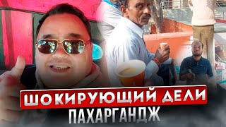 Пахаргандж - базар или район?