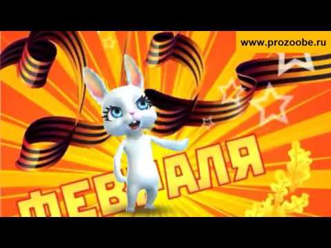 Поздравление с 23 февраля ✯✯✯ День защитника Отечества ✯✯✯ Поздравления мужчин