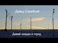 Давай поедем в город.  Давид Самойлов