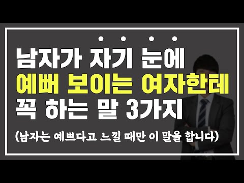 그 남자의 눈에 내가 예쁜 여자인지 알아보는 방법 3가지 