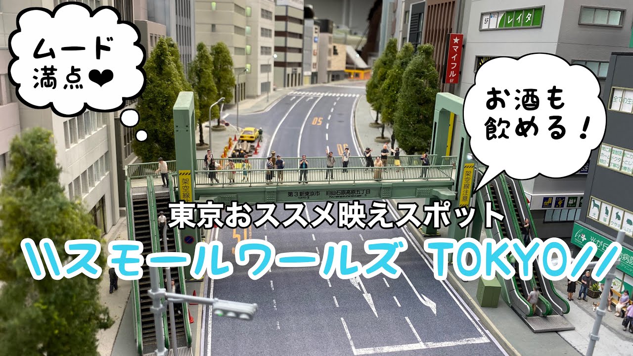 東京観光 スモールワールズ東京 おすすめデートスポット 世界初テーマパーク Youtube 東京観光 スモールワールズ東京 おすすめデートスポット 世界初テーマパーク Youtube