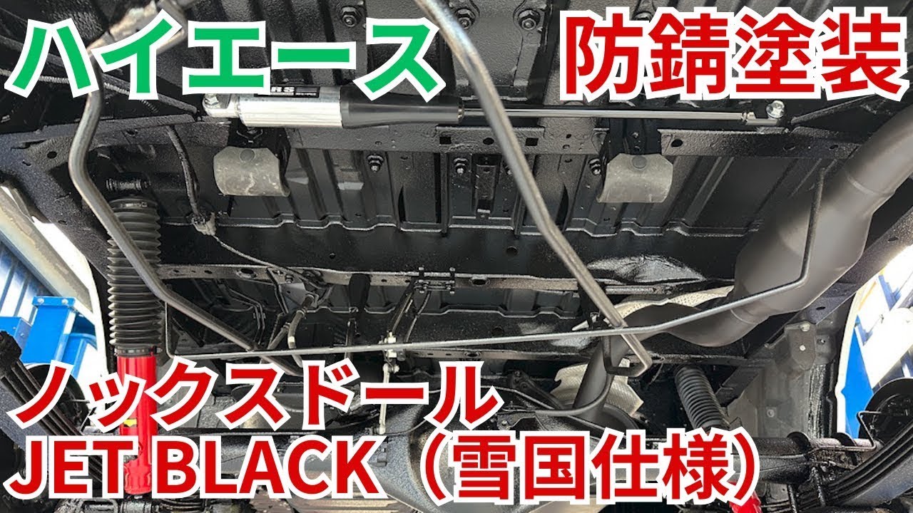 【雪国・JET BLACK仕様】ハイエース 防錆施工！