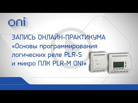 Основы программирования PLR-S и PLR-M ТМ ONI