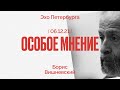 Особое мнение /  Борис Вишневский // 06.12.21