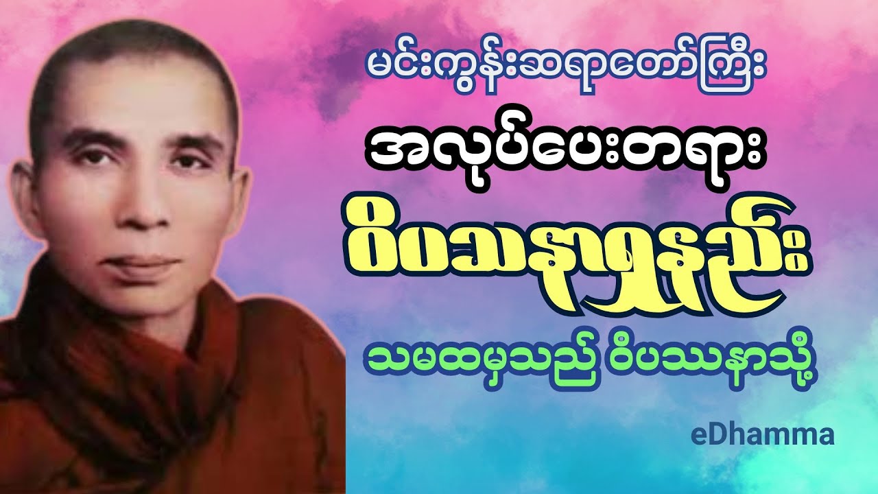 မင်းကွန်းဆရာတော်ကြီး - ၀ိပဿနာရှုနည်း တရားတော်