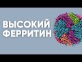 Высокий ферритин | Доктор Ирина Мироновна