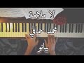 لا ملامة محمد حماقي بيانو 
