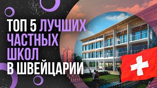 ТОП-5 лучших частных школ в Швейцарии - Самые престижные учебные заведения в Швейцарии