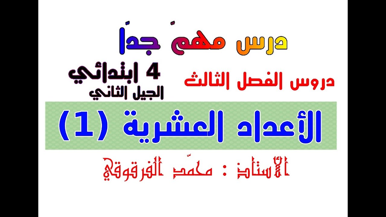الأعداد العشرية (1) دروس الفصل الثالث للرابعة ابتدائي الجيل الثاني