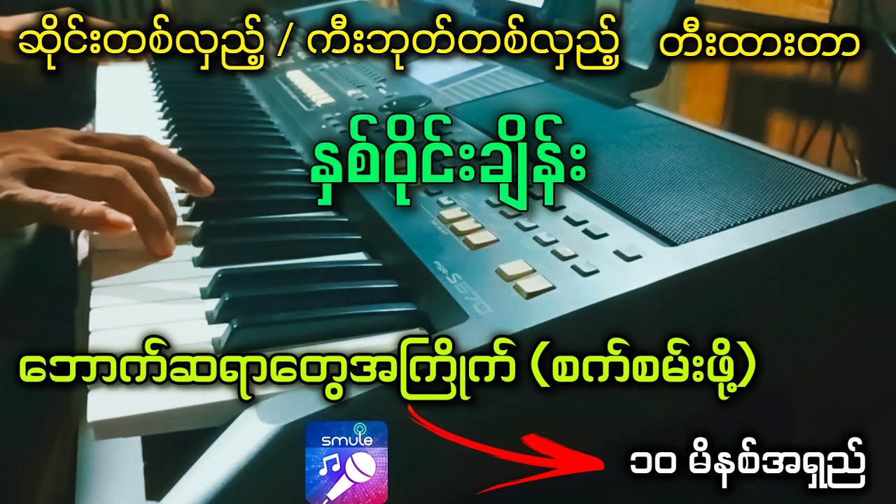 နှစ်ဝိုင်းချိန်း (တီးလုံးမြူးမြူးလေး) ဆိုင်းနဲ့ကီးဘုတ် တစ်လှည့်စီတီးထားတာ ✔