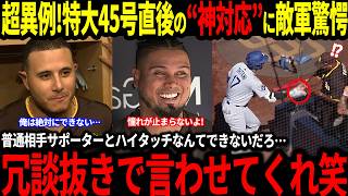 Download Lagu 【大谷翔平】特大45号&直後の神対応に敵軍も驚愕「翔平がやっていることは異常すぎる!」その裏で佐々木選手も登板するも…【海外の反応/二刀流/MLB/メジャー/野球】 MP3 Download Lagu 【大谷翔平】特大45号&直後の神対応に敵軍も驚愕「翔平がやっていることは異常すぎる!」その裏で佐々木選手も登板するも…【海外の反応/二刀流/MLB/メジャー/野球】 MP3