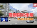 新加坡工業園區 #廠辦 #DS作業 #新加坡工業區 #劉專週報
