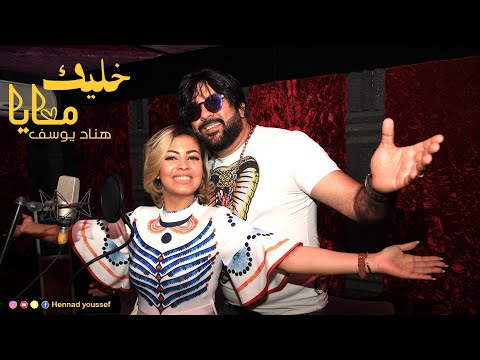 يوسف هناد خل يك معايا فيديو كليب حصري
