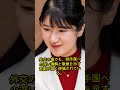 ティアラ辞退の真意とは愛子さまの決断に込められた思い#shorts #皇室 #天皇陛下 #雅子様 #愛子様 #悠仁様 #筑波大学 #警備費 #附属病院 #大学財政