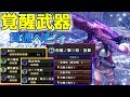 【MHWI】覚醒武器!貫通ヘビィ!赤龍ノ撃ツ砲・狙撃で貫通弾使用!
