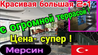 Большая 2+1 в красивом новом сите! Огромная терраса! Бассейн! Мерсин. Турция.