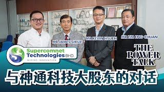 The Power Talk - 与神通科技大股东的对话｜Interview with Supercomnet Technologies Bhd | Bursa (Eng & Chi subt)