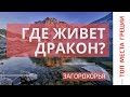 Озеро Дракона ● Загорохорья ● Топ места Греции