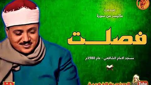 عبد الباسط عبد الصمد | فصلـت | تلاوة نـادرة مـن مسـجد الامـام الشـافعي عـام 1980م