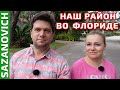 Гуляем по жилому району для среднего класса в городе Oakland Park, Флорида