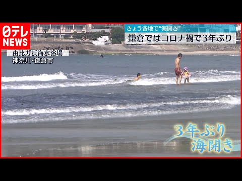 【各地で“海開き”】鎌倉では3年ぶり…ガイドライン示し理解得る