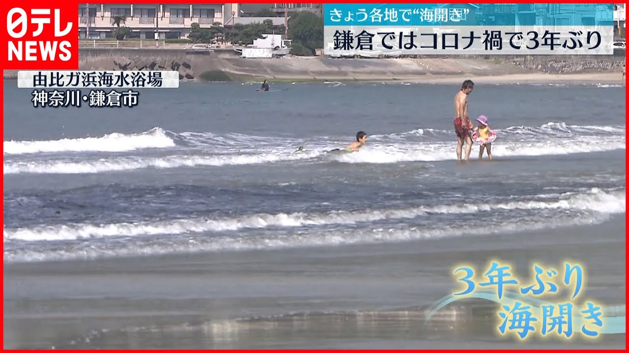 各地で 海開き 鎌倉では3年ぶり ガイドライン示し理解得る Youtube 各地で 海開き 鎌倉では3年ぶり ガイドライン示し理解得る Youtube