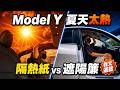 Model Y 天窗太熱！隔熱紙 vs. 遮陽簾我又選錯