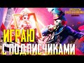 PUBG MOBILE | КАТАЕМ С ПОДПИСЧИКАМИ ПО ЛОКАЛКЕ | ИЗИ ТОПЧИКИ