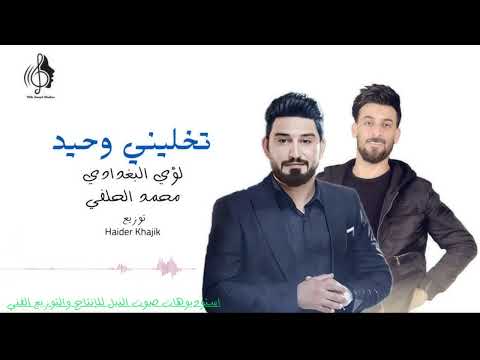 محمد الحلفي ولؤي البغدادي مكس لا تخليني وحيد وكلبي حاير جديد 2025