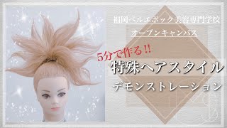 美容専門学校 ヘアアレンジセット 特別講師】5分で作る『逆毛』を駆使した超スピード特殊ヘアセット