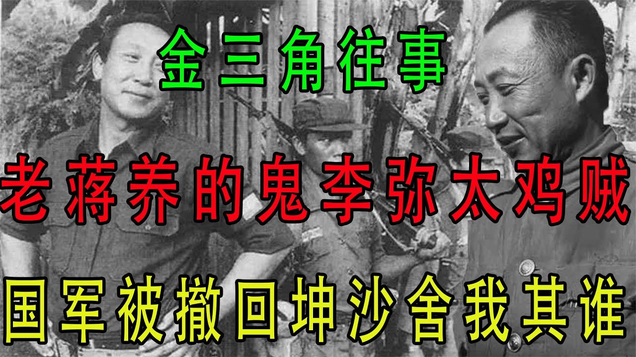 金三角往事:老蔣養的鬼李彌太雞賊,國軍被撤回坤沙舍我其誰 #翁翁說史 #古董 #開棺 #古墓 #考古發現 - YouTube