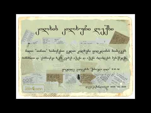 კოლხის კოლხური ლექსი (11.04.2018)