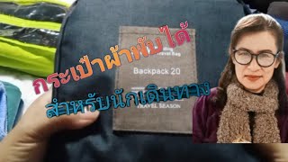 แนะนำกระเป๋าผ้าพับได้สำหรับนักเดินทาง@ย่าต้อย ทำได้ by pp