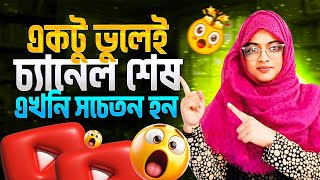 YouTube মনিটাইজেশন দিবেনা 😭 এখুনি সচেতন হতে হবে | how to monetize YouTube channel 2025
