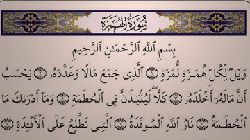 {104}- سورة الهمزة AlHumazah كاملة بصوت الشيخ ناصر القطامي full HD