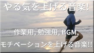 やる気を上げる音楽, 作業用, 勉強用, BGM, モチベーションを上げる音楽!!