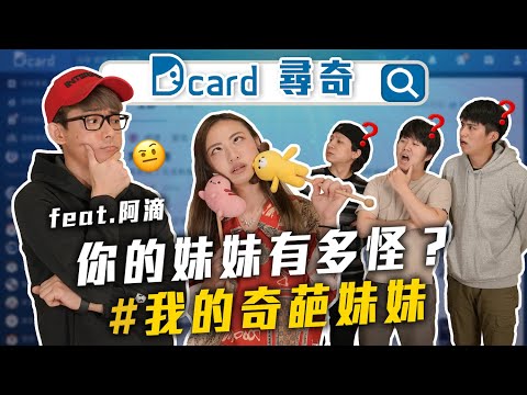 我的奇葩妹妹｜姓氏太特別｜節儉的有錢人｜畸形台灣教育【Dcard尋奇EP32】feat. @阿滴英文 ｜Dcard.Video