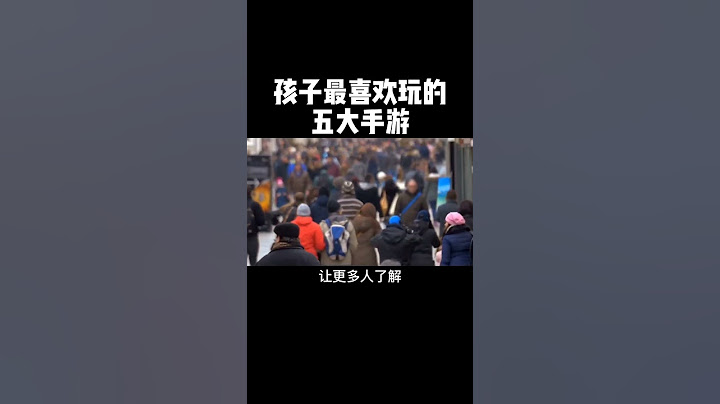孩子最喜欢玩的五款手游 - 天天要闻
